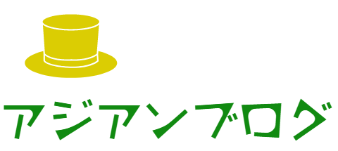 アジアンなブログ